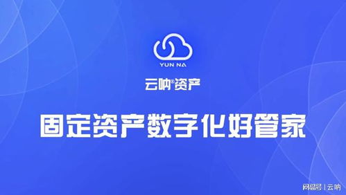 云呐 应用固定资产管理系统查询管理企业全部资产